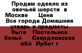 Продам одеяло из овечьей шерсти  в Москве.  › Цена ­ 1 200 - Все города Домашняя утварь и предметы быта » Постельное белье   . Свердловская обл.,Ирбит г.